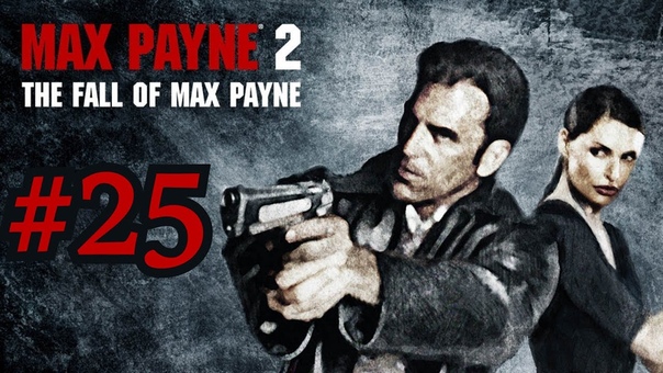 Прохождение Max Payne 2: The Fall of Max Payne