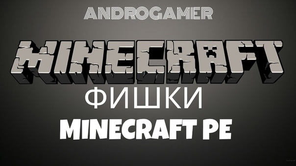 Фишки Minecraft PE