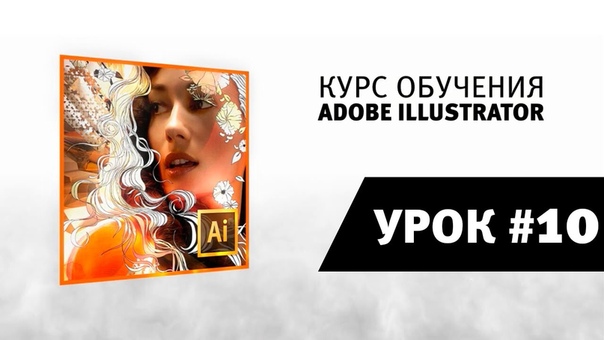 Экспресс курс по Adobe Illustrator