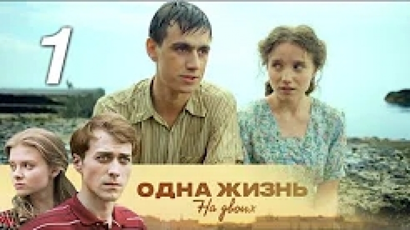 "Одна жизнь на двоих" (2018 г.)