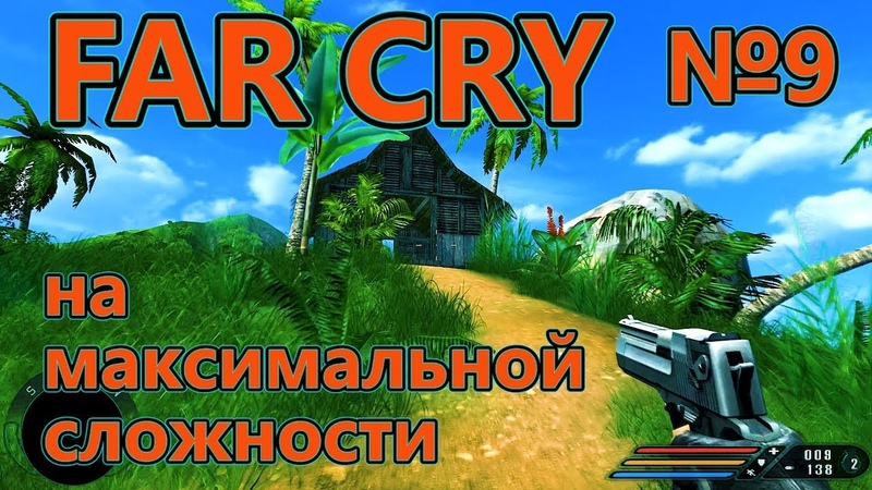 Прохождение Far cry на МАКС. сложности. 2 сезон. 2019 год