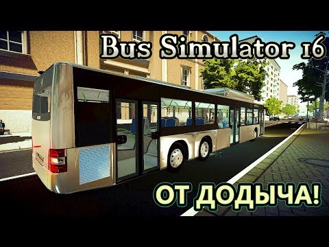 Прохождение Bus Simulator 16