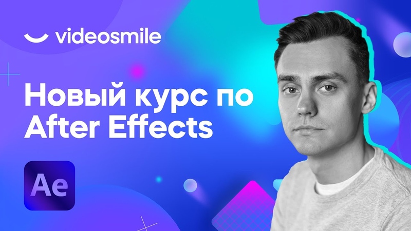 Мини-курс "After Effects для начинающих"