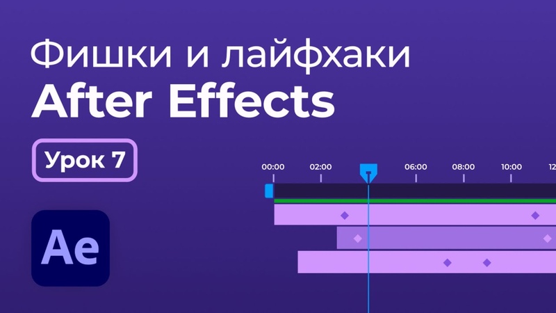 Фишки и лайфхаки в After Effects