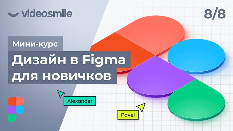 Мини-курс «Дизайн в Figma для новичков»