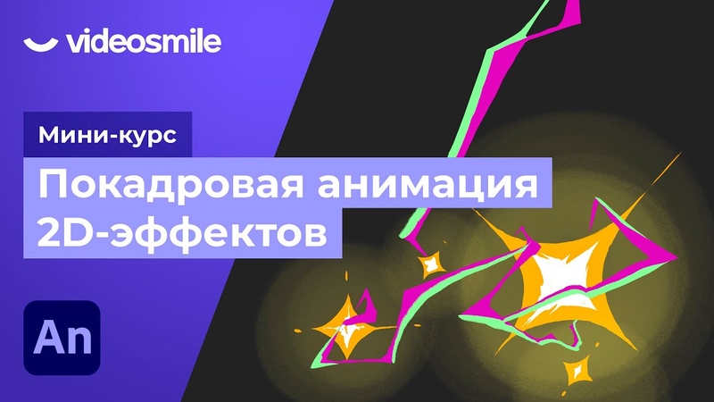 Мини-курс "Покадровая анимация спецэффектов в Adobe Animate"