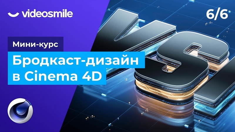 Мини-курс "Бродкаст дизайн в Cinema 4D и Redshift".