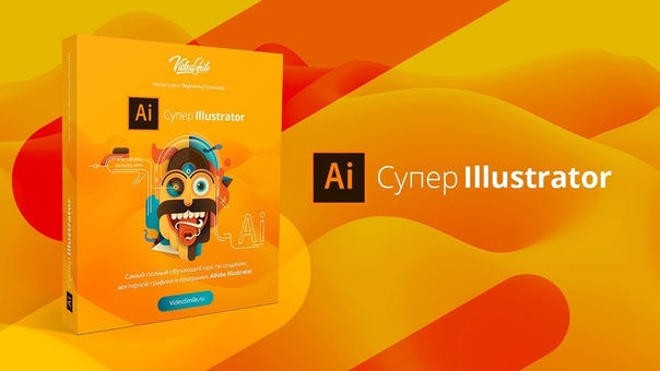 Мини-курс "Adobe Illustrator для новичков"