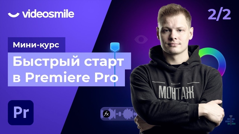 Мини-курс «Быстрый старт в Premiere Pro».