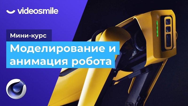 Мини-курс «Моделирование и анимация робота Spot в Cinema 4D».