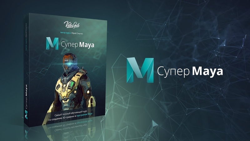Мини-курс «Maya для начинающих».