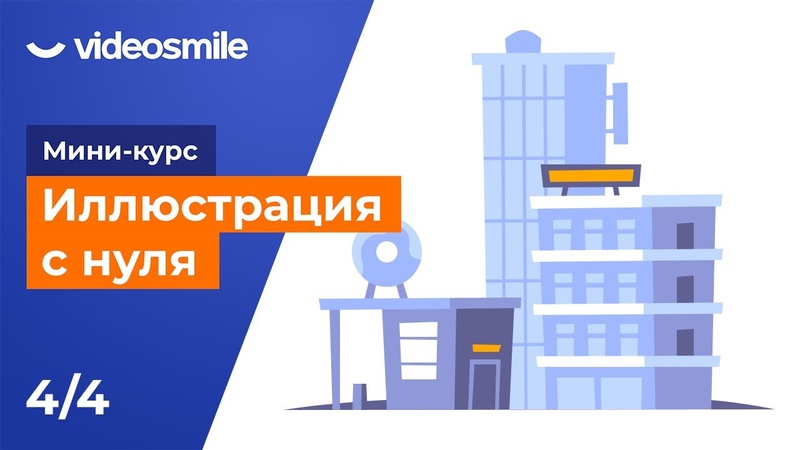 Мини-курс «Иллюстрация с нуля»