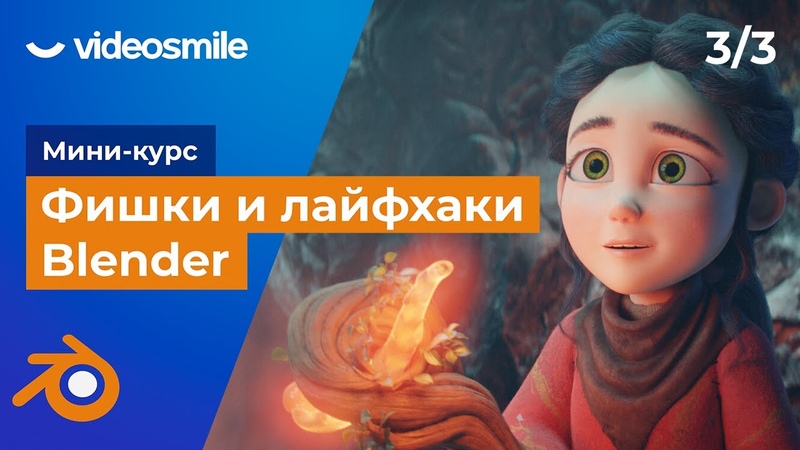 Мини-курс "Фишки и лайфхаки Blender"