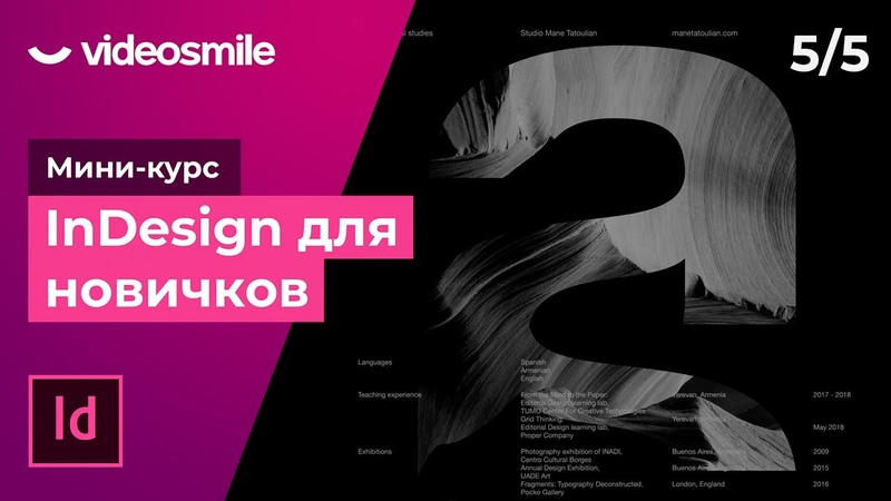 Мини-курс «InDesign для новичков»