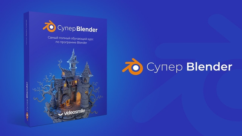 Мини-курс "Blender для новичков"