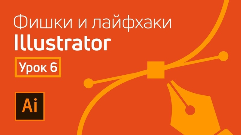 Фишки и лайфхаки Adobe Illustrator