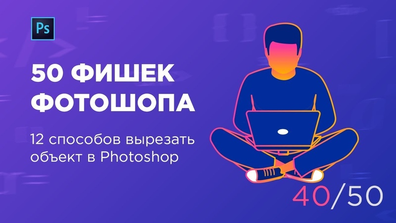 50 фишек Photoshop