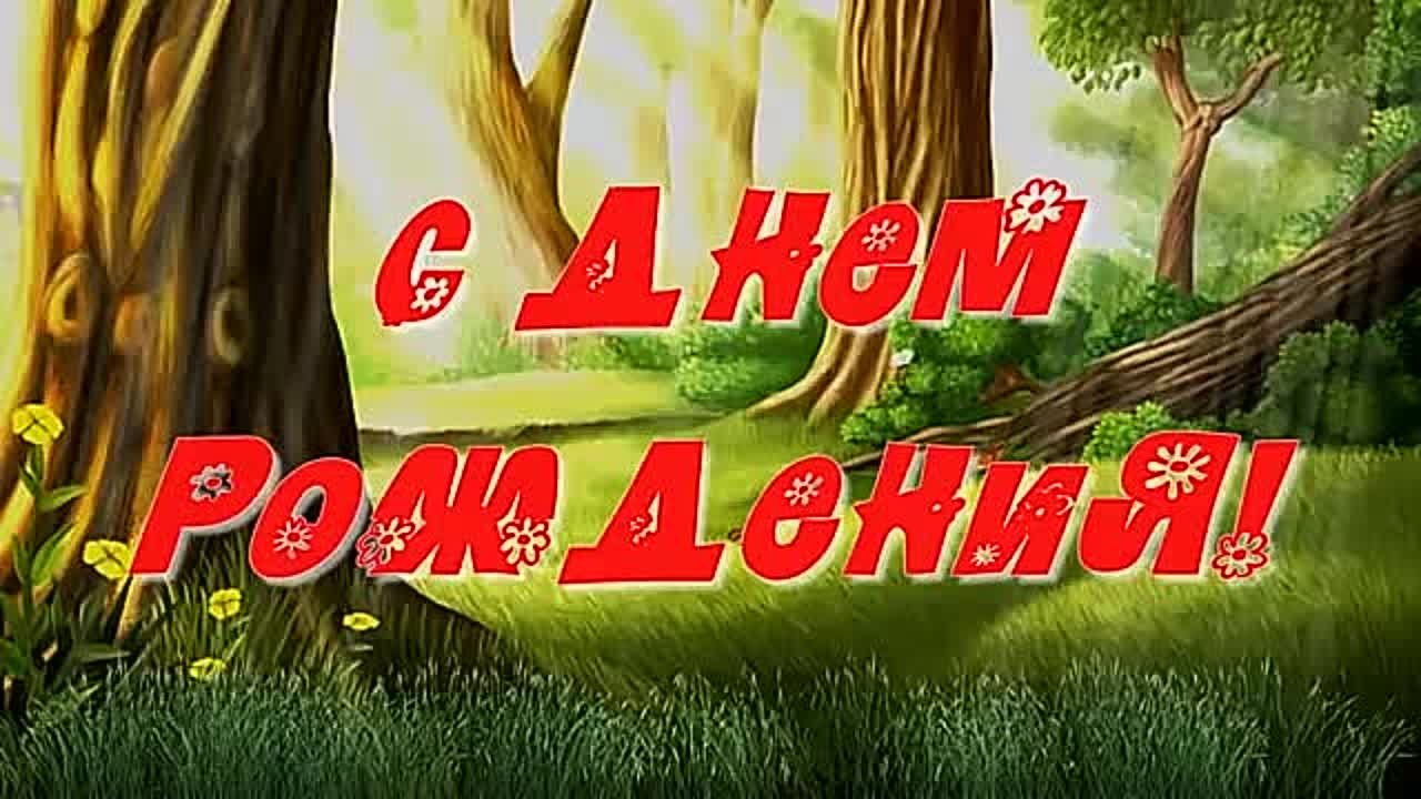 С Днем рождения