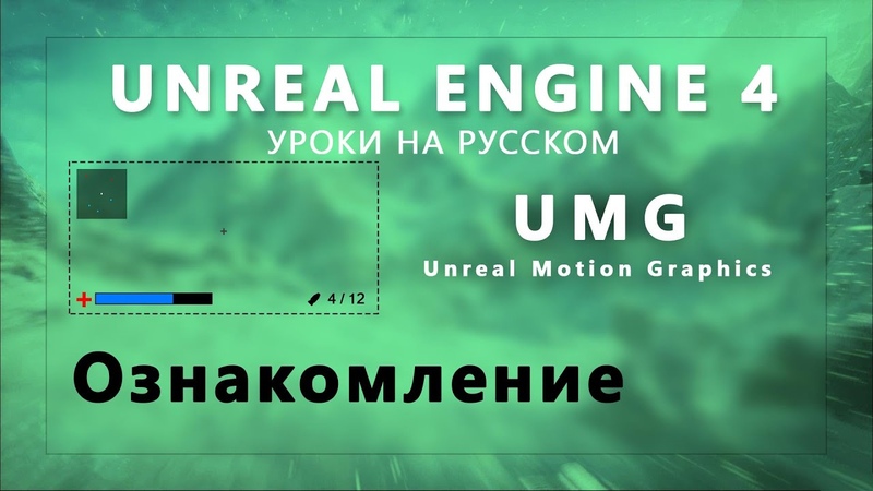 Уроки Unreal Engine 4