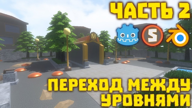 Уроки Godot Engine на русском языке