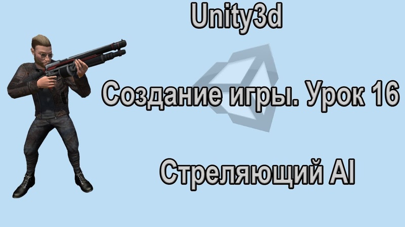 Создание игр на Unity