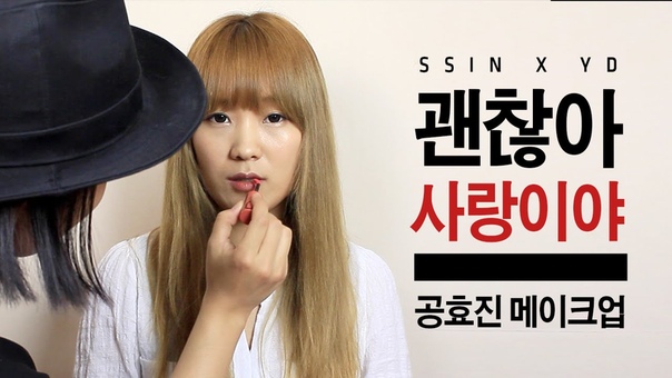 Gong Hyo Jin Makeup