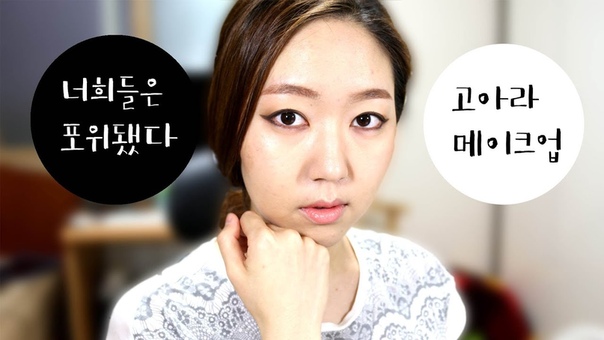 Go Ara Makeup