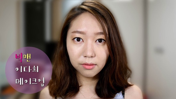 Lee Da Hee Makeup