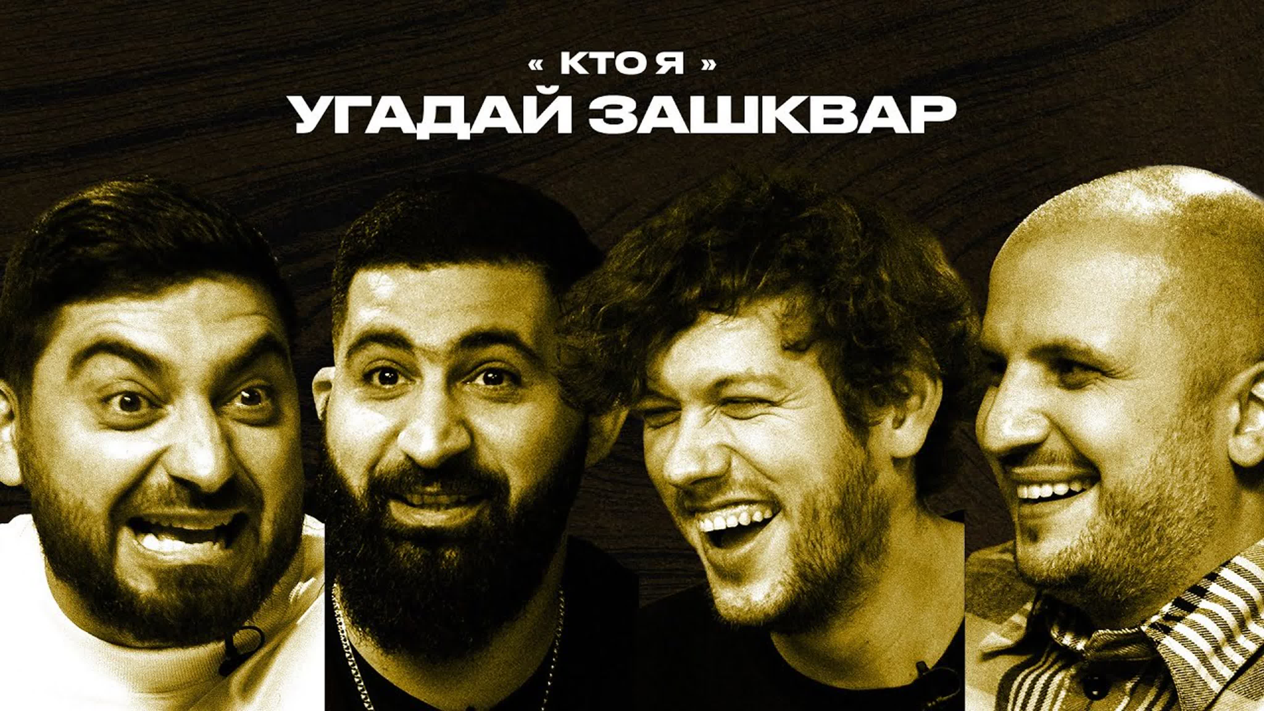 Футбольные зашквары