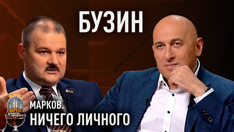 Марков. Ничего личного