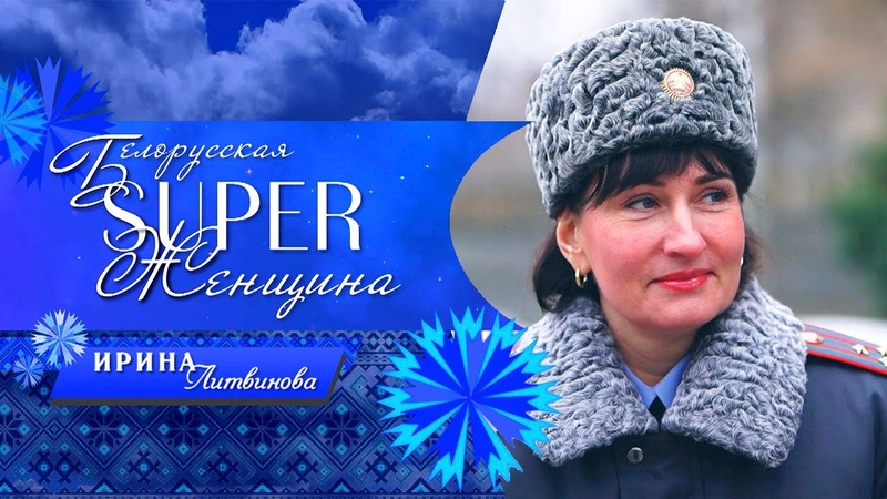 Белорусская SUPER-женщина