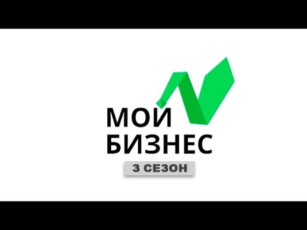 Мой бизнес [3 сезон]