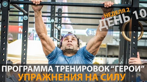 Программа тренировок "Герои"