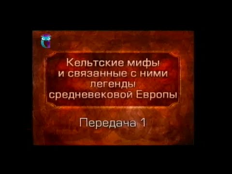 Цикл видеолекций "Кельтские мифы и связанные с ними легенды Европы" (Александр Баламутов; Первый образовательный канал. © Телеко