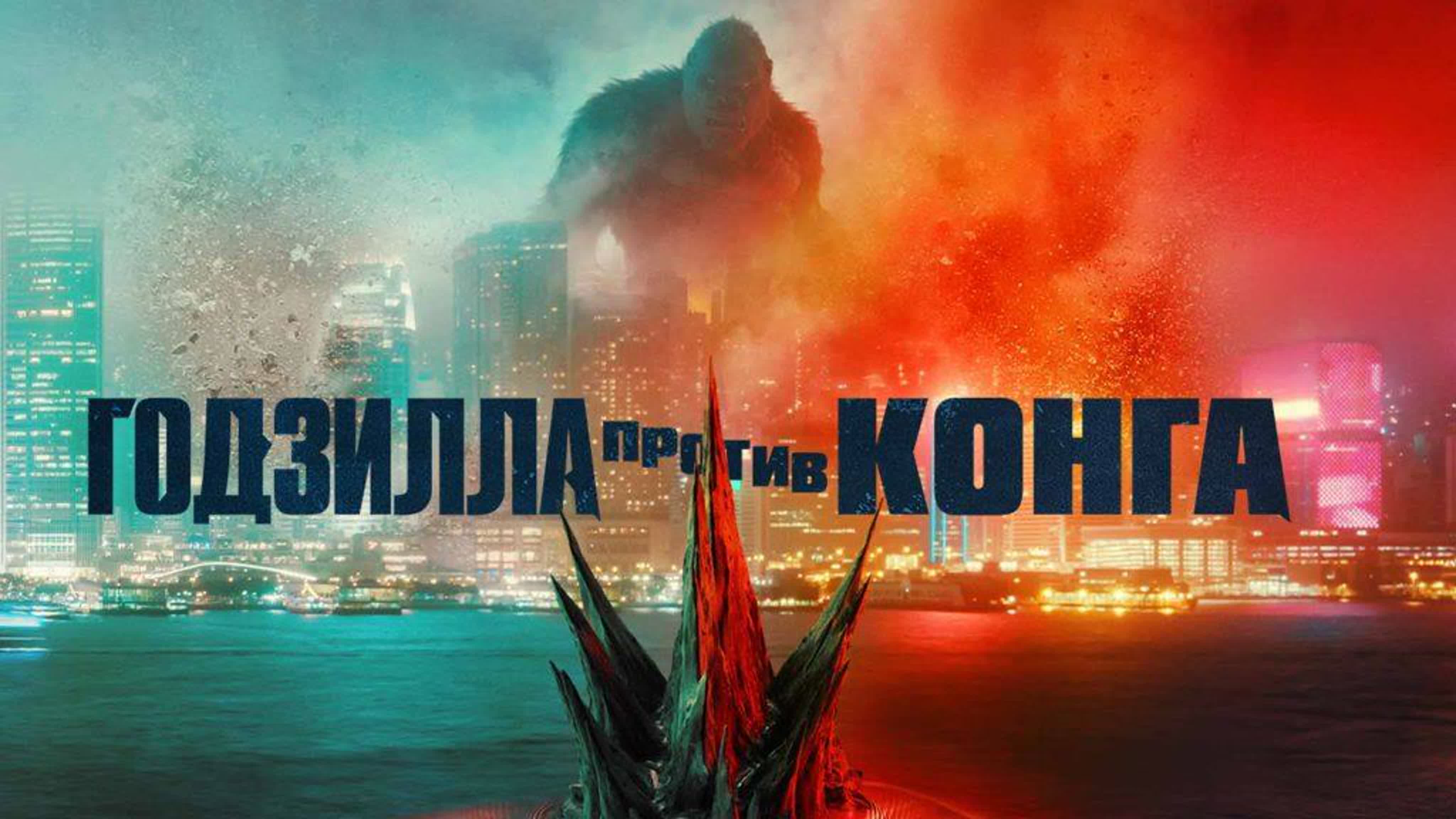 Godzilla vs. Kong (2021) — Trailers