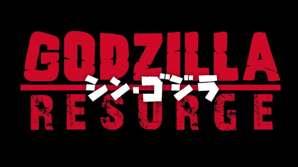 Godzilla Resurgence aka Shin Gojira (2016) — Trailers