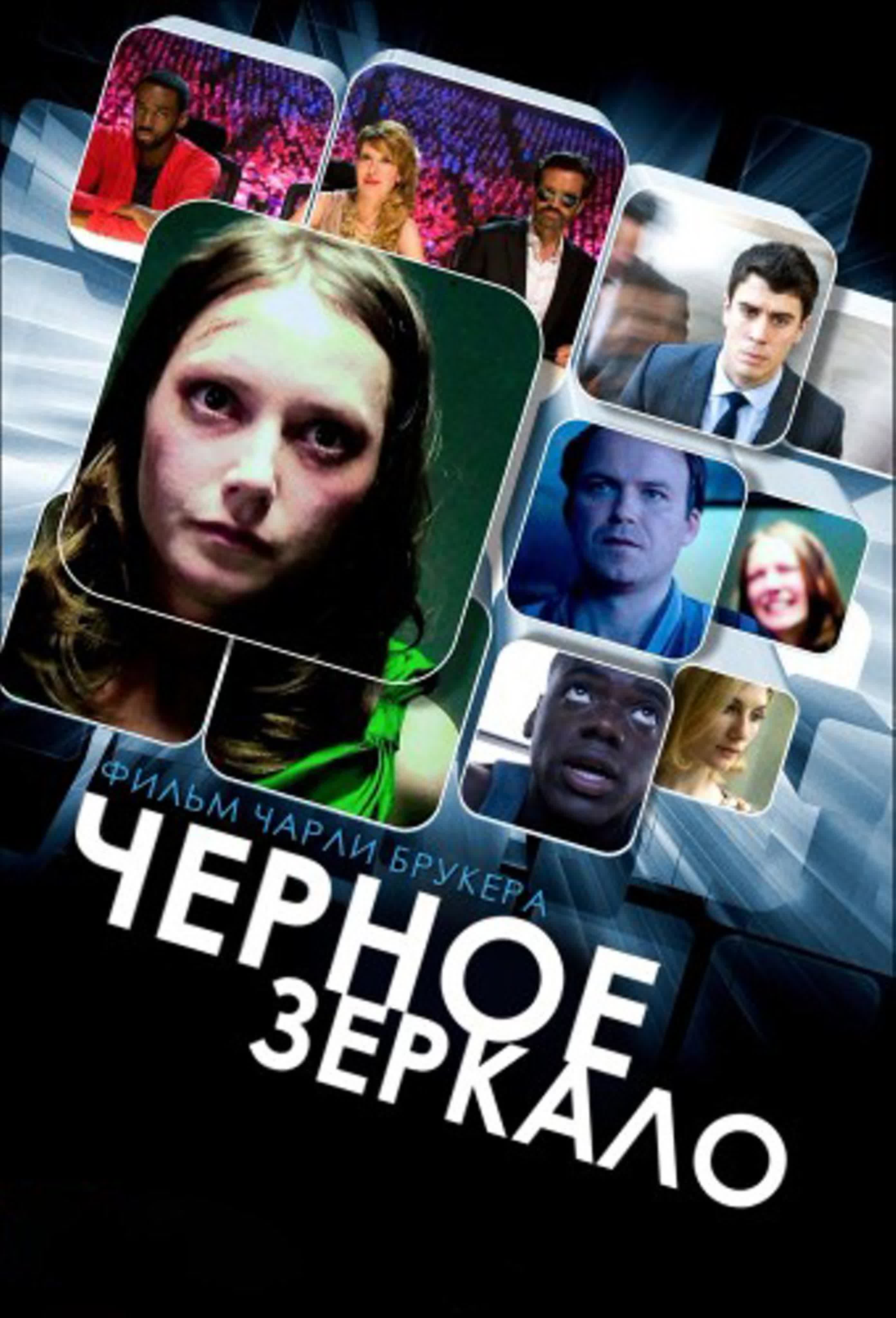 Черное Зеркало (сериал)