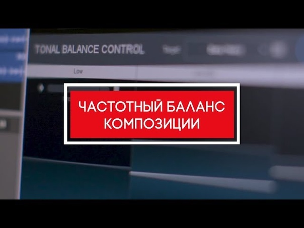 Высота (Частотный баланс)