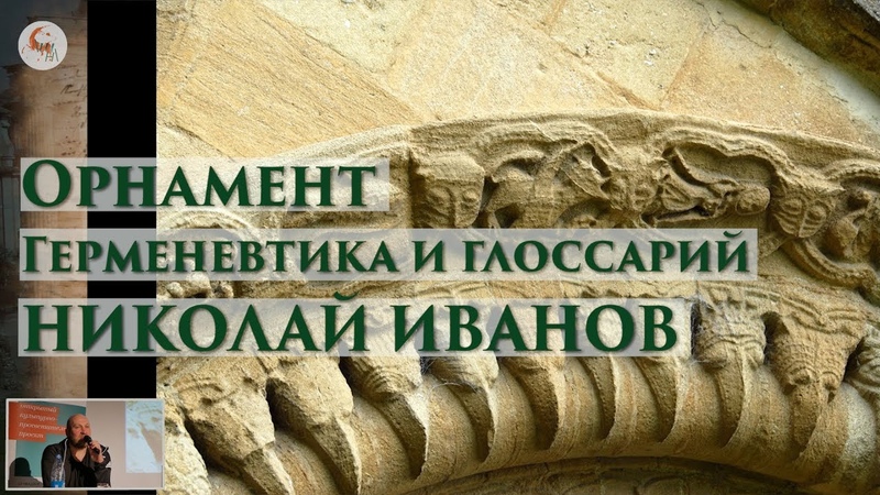 Орнамент