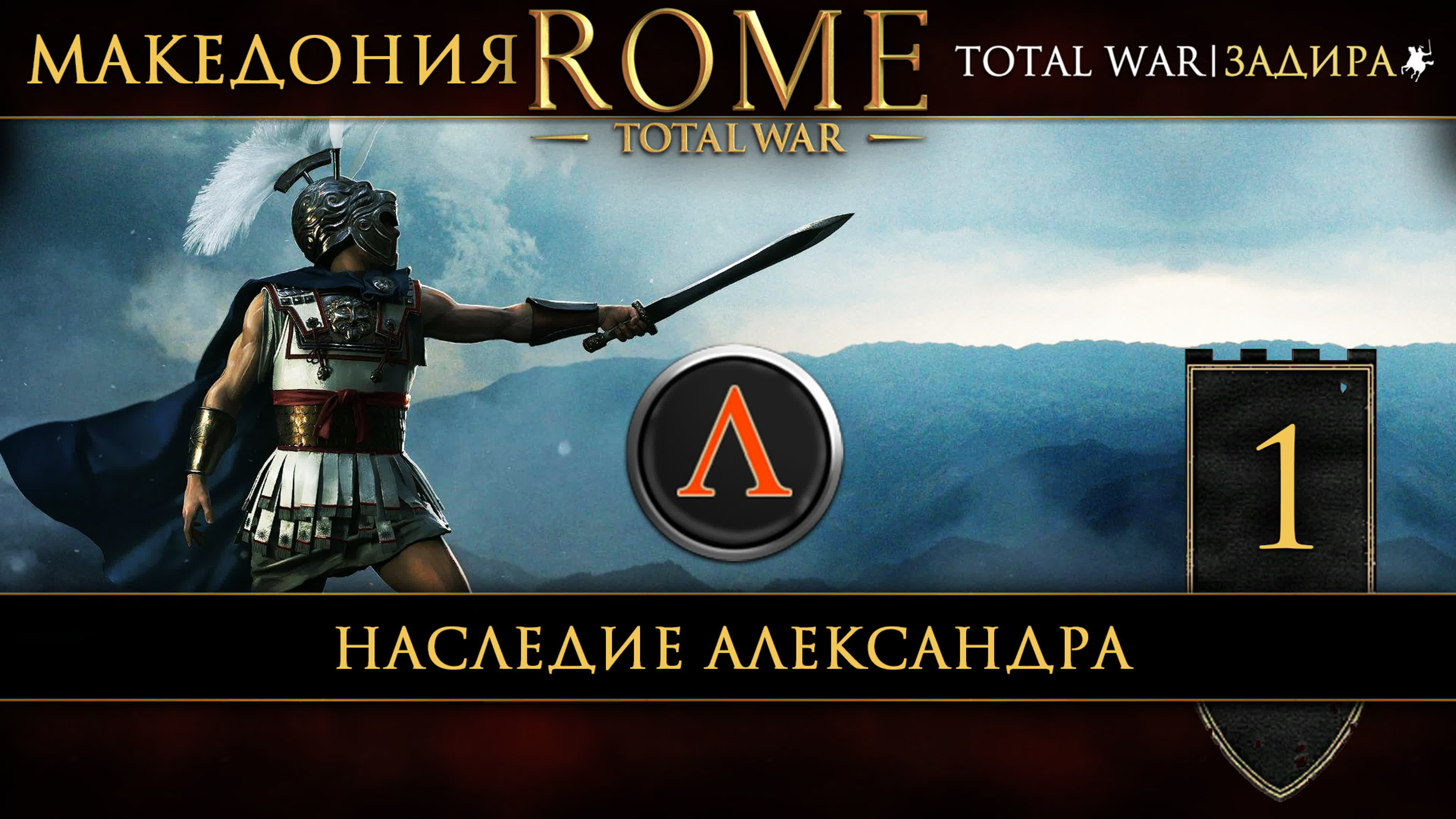 Rome: Total War • Македония • Прохождение