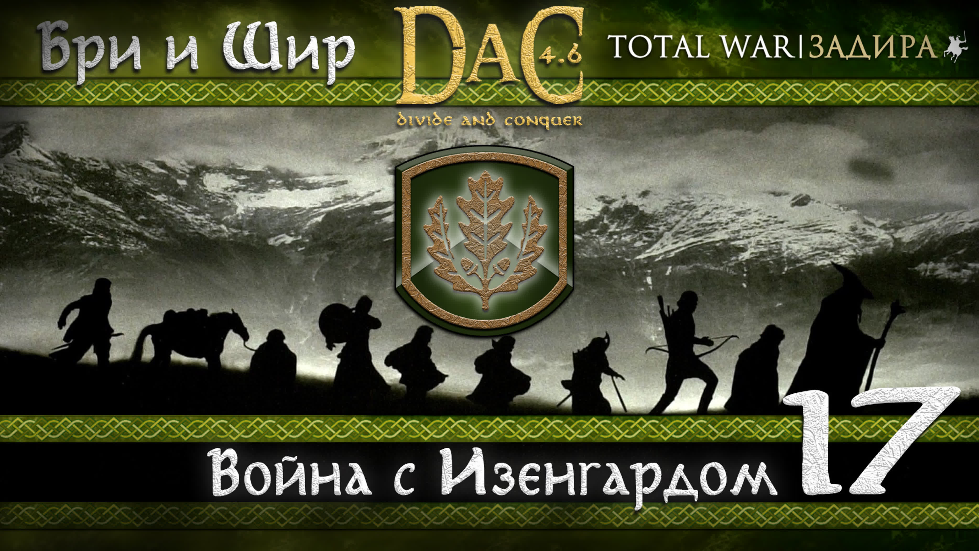 Total War DaC • Бри и Шир • Прохождение