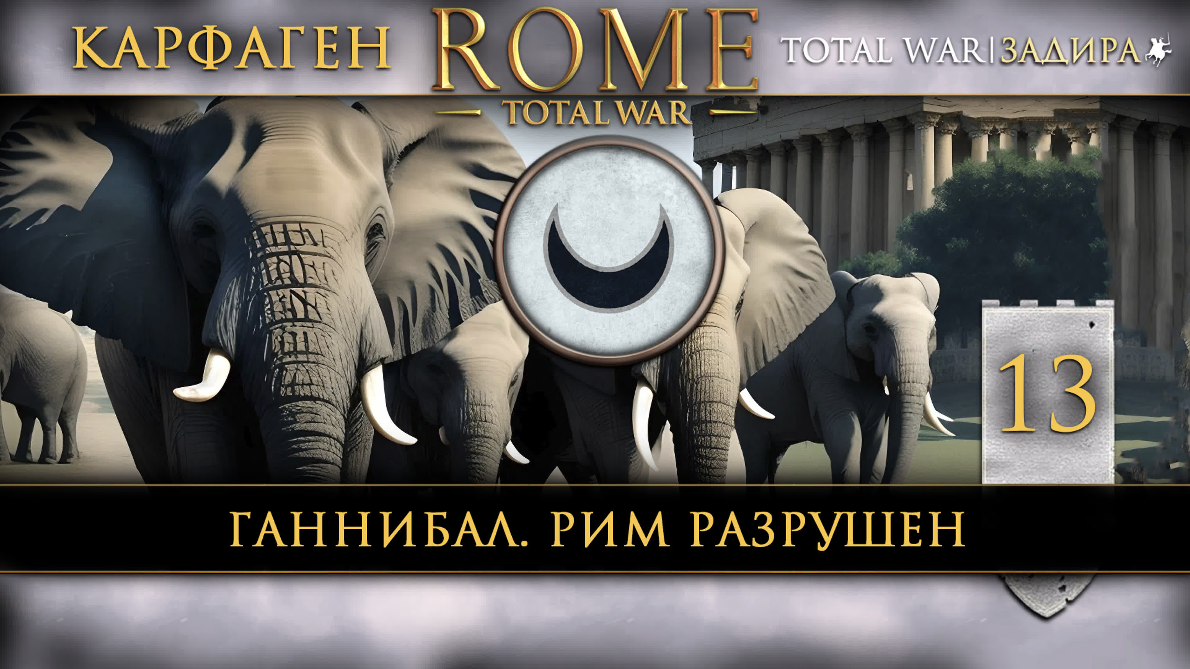 Rome: Total War • Карфаген • Прохождение