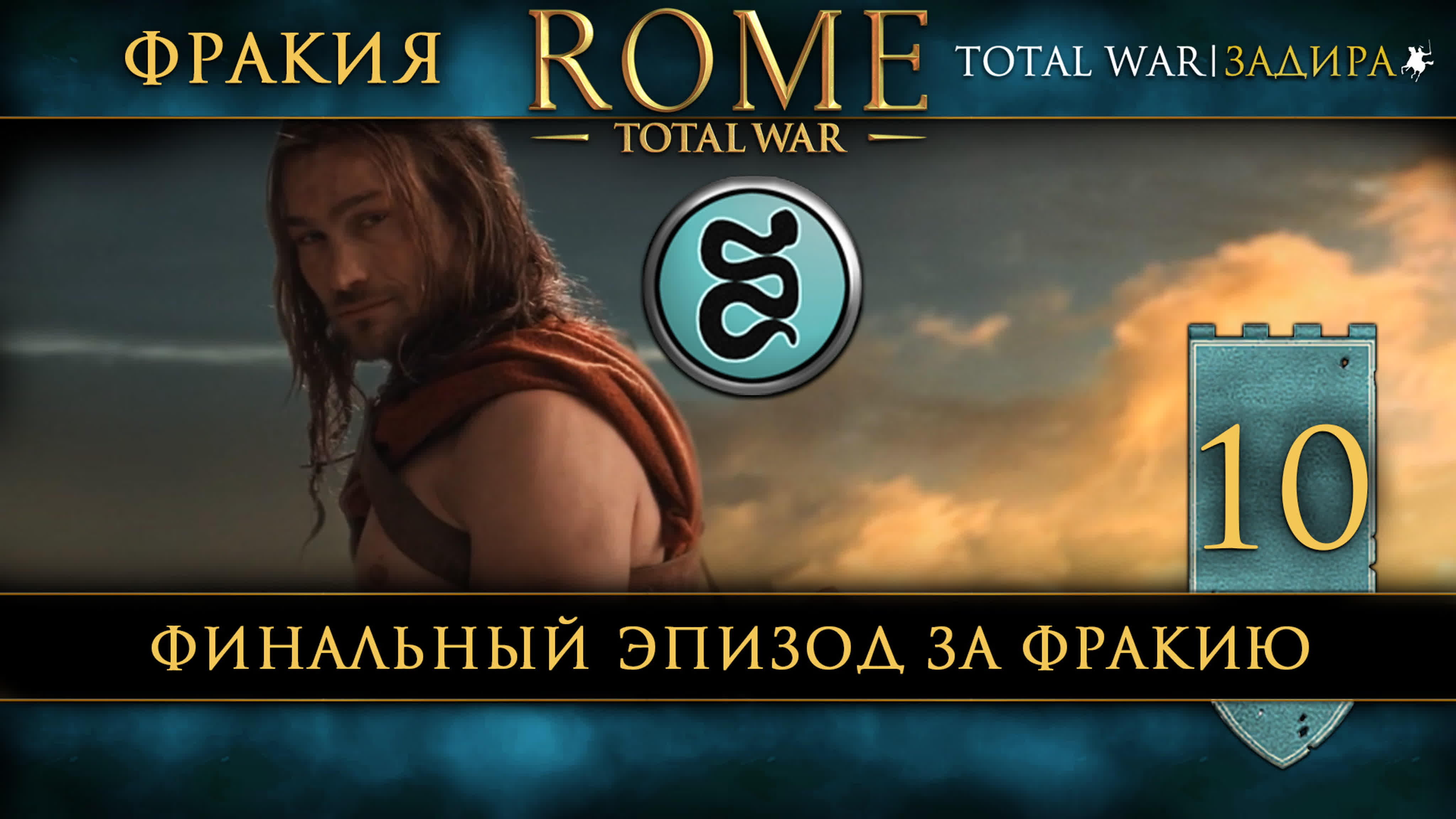 Rome: Total War • Фракия • Прохождение