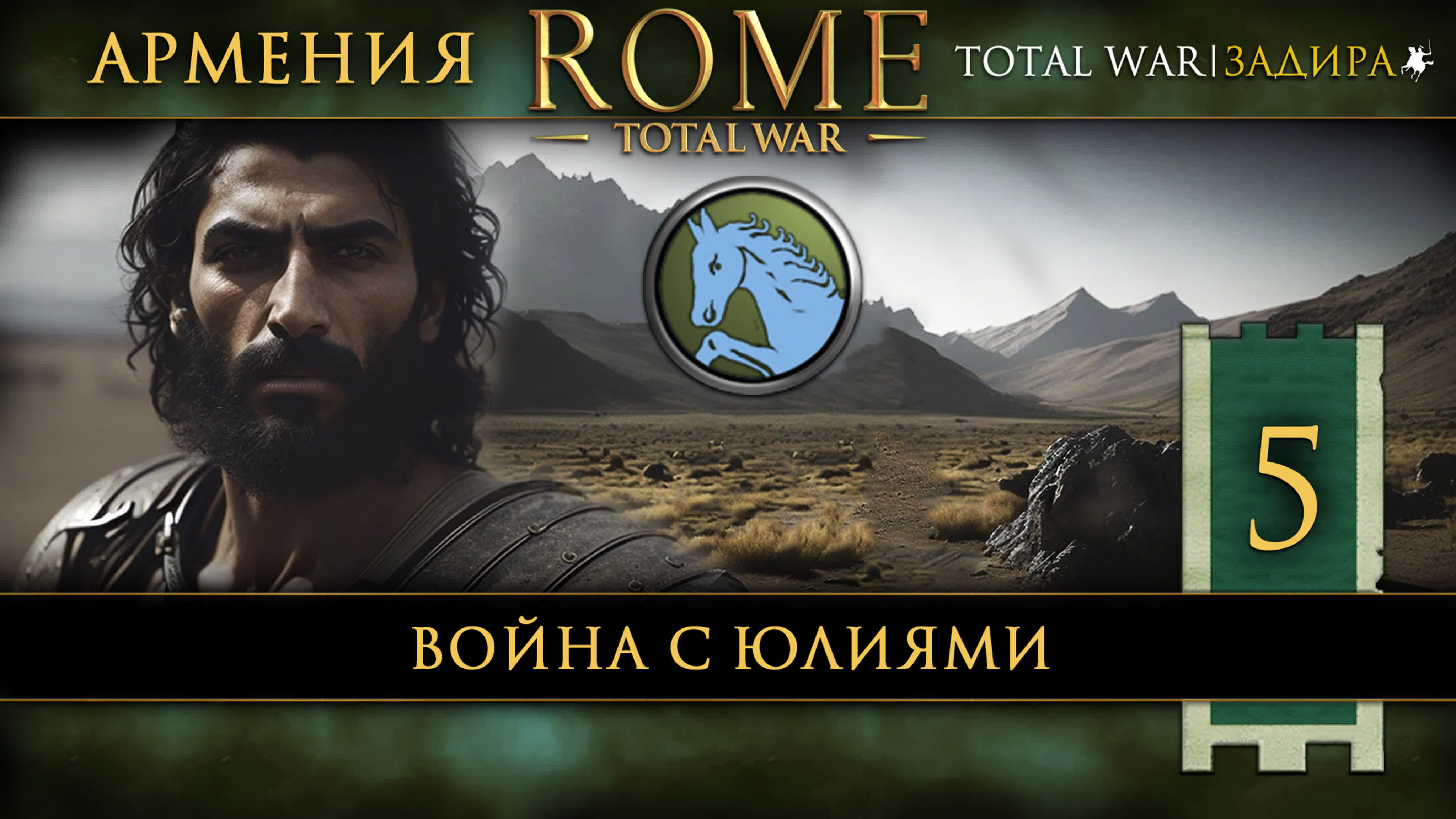 Rome: Total War • Армения • Прохождение