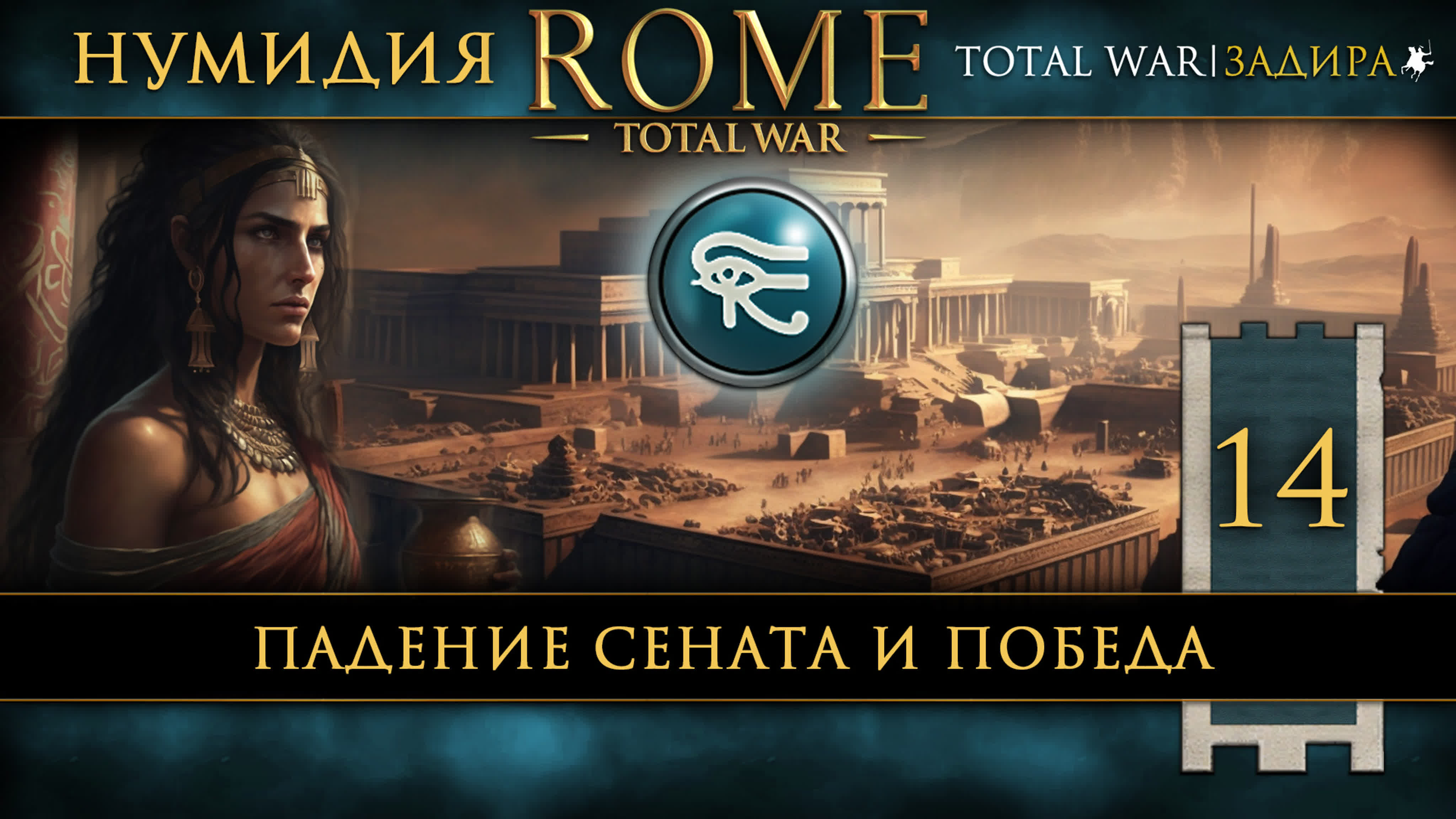 Rome: Total War • Нумидия • Прохождение