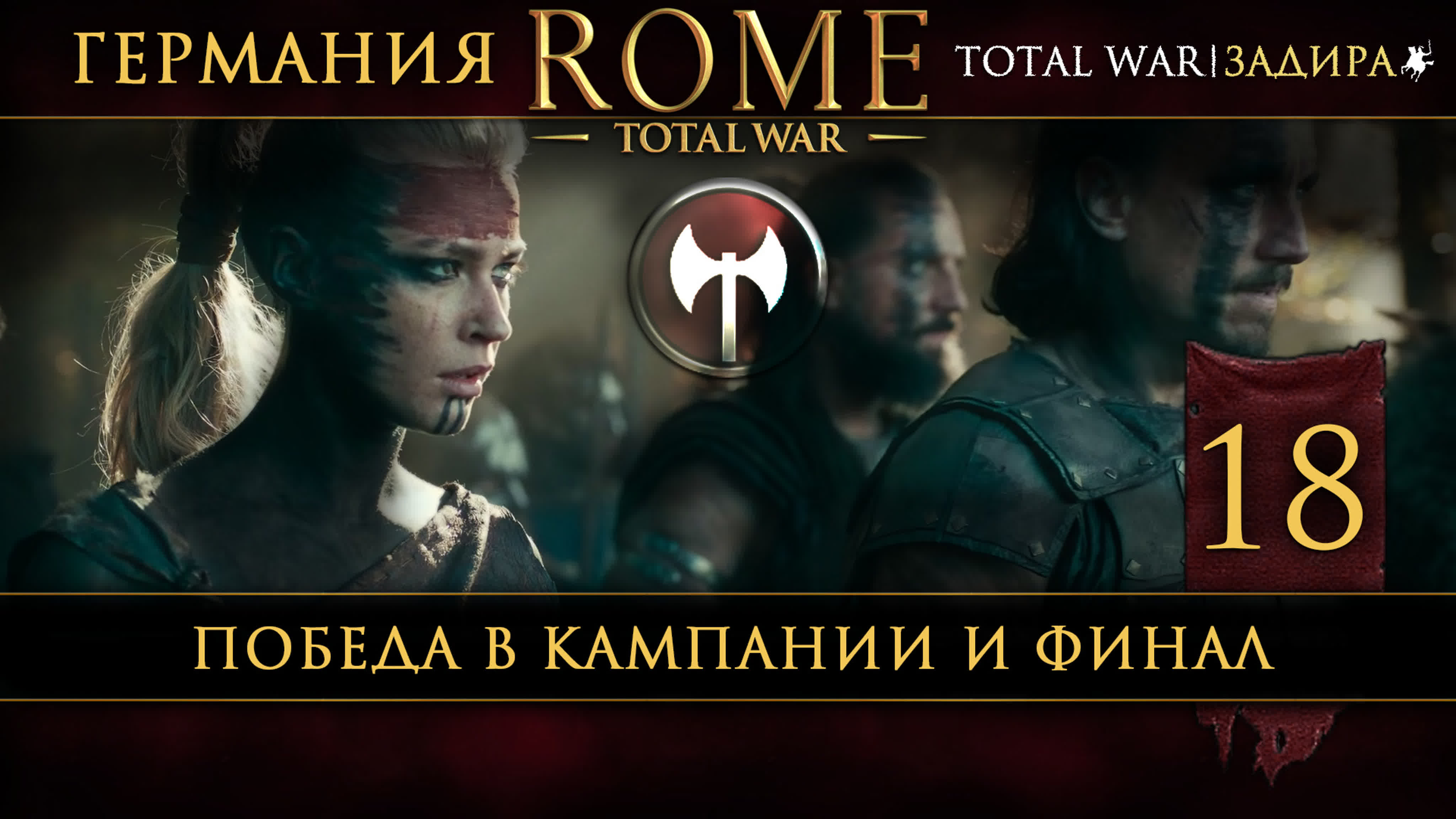 Rome: Total War • Германия • Прохождение