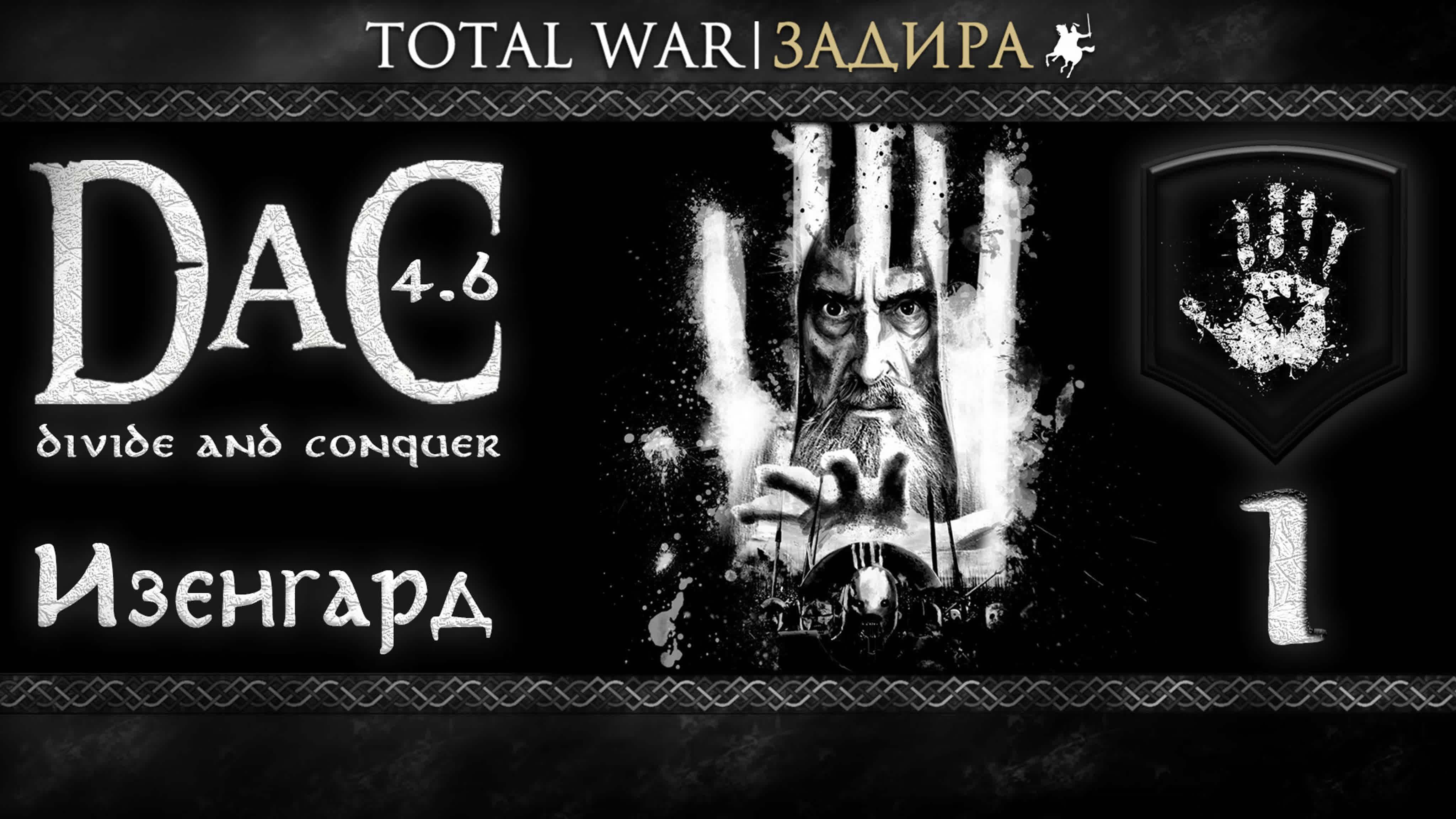 Total War DaC • Изенгард • Прохождение