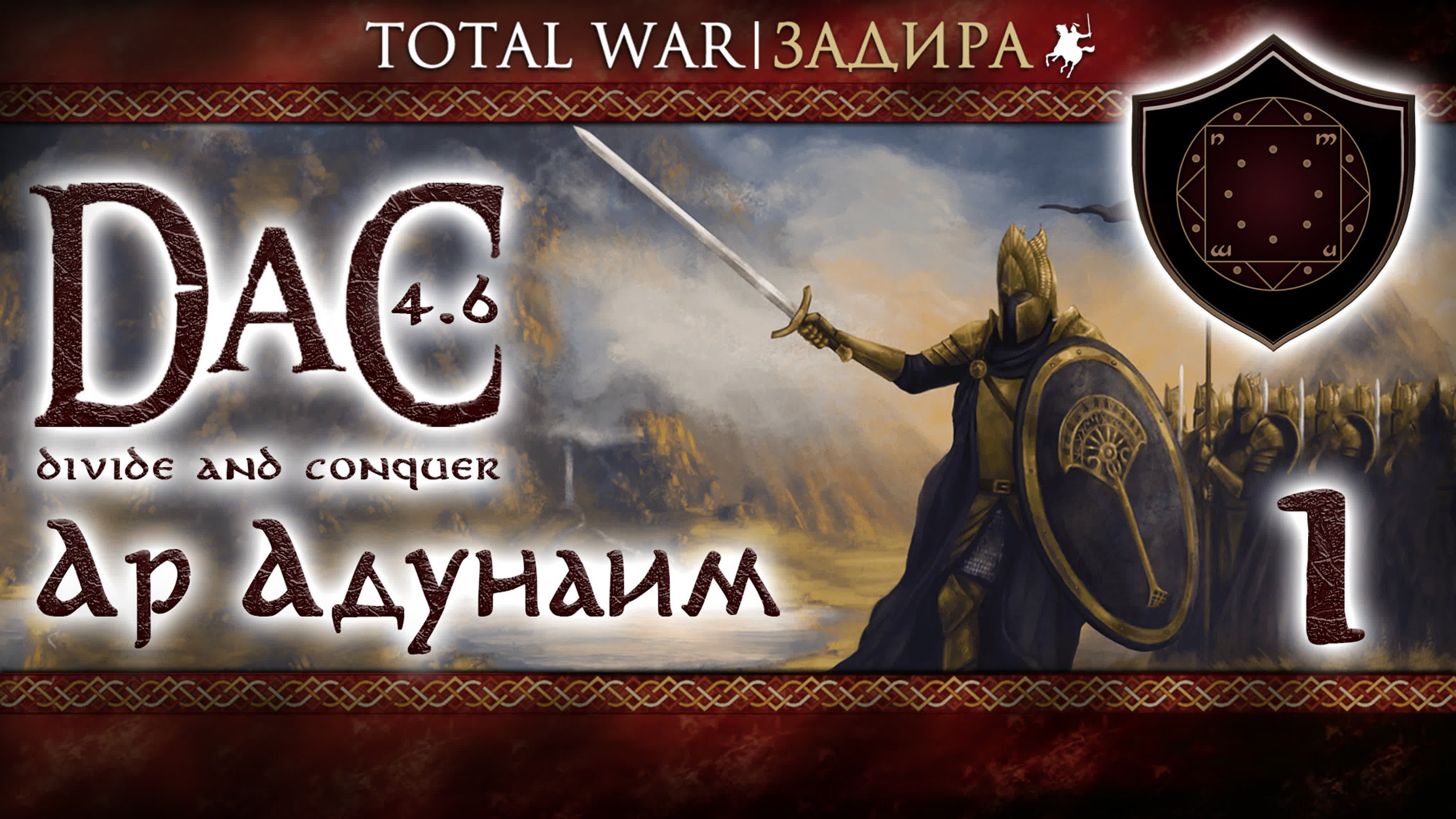 Total War DaC • Ар Адунаим • Прохождение