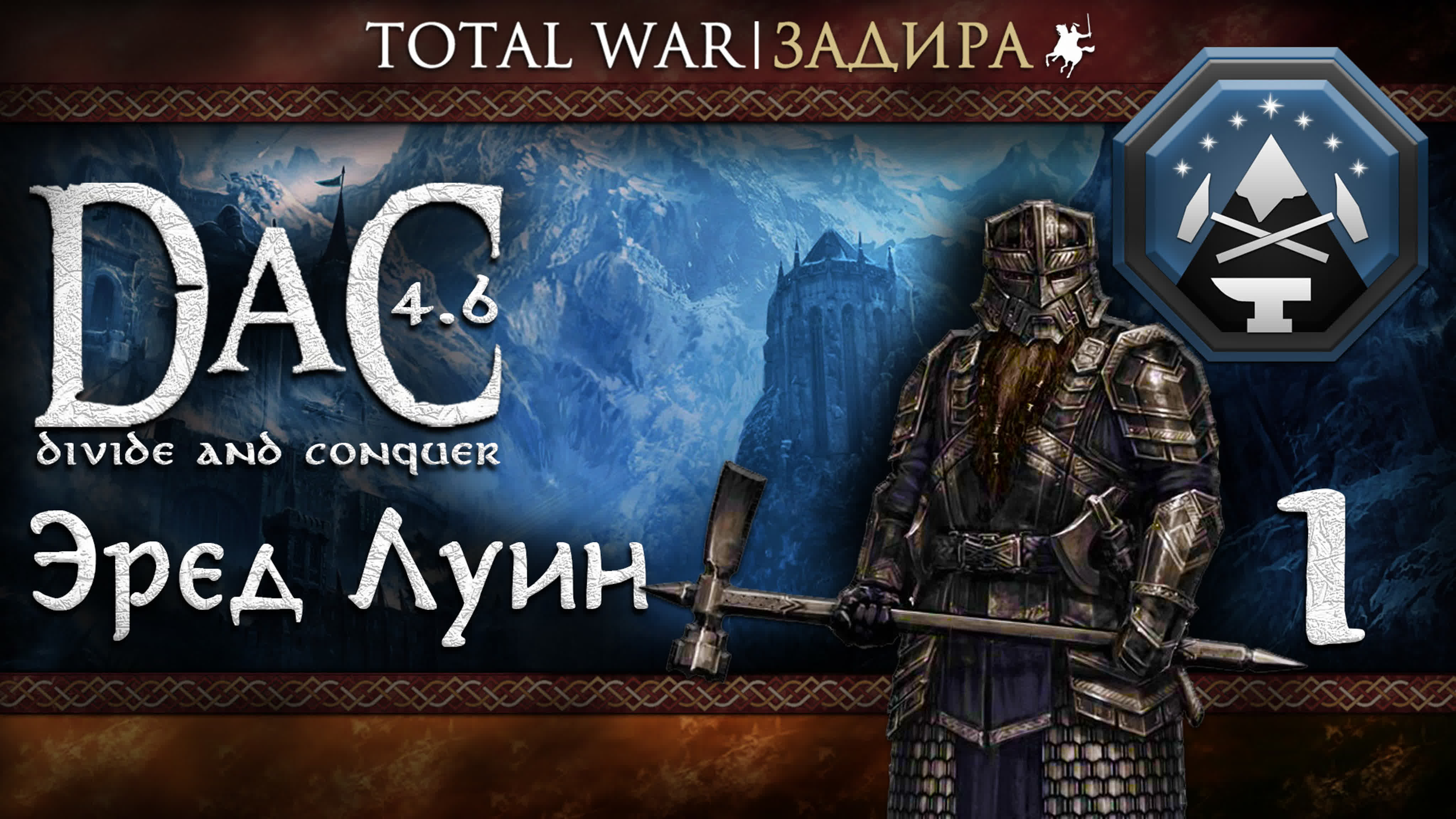 Total War DaC • Гномы Эред Луина • Прохождение