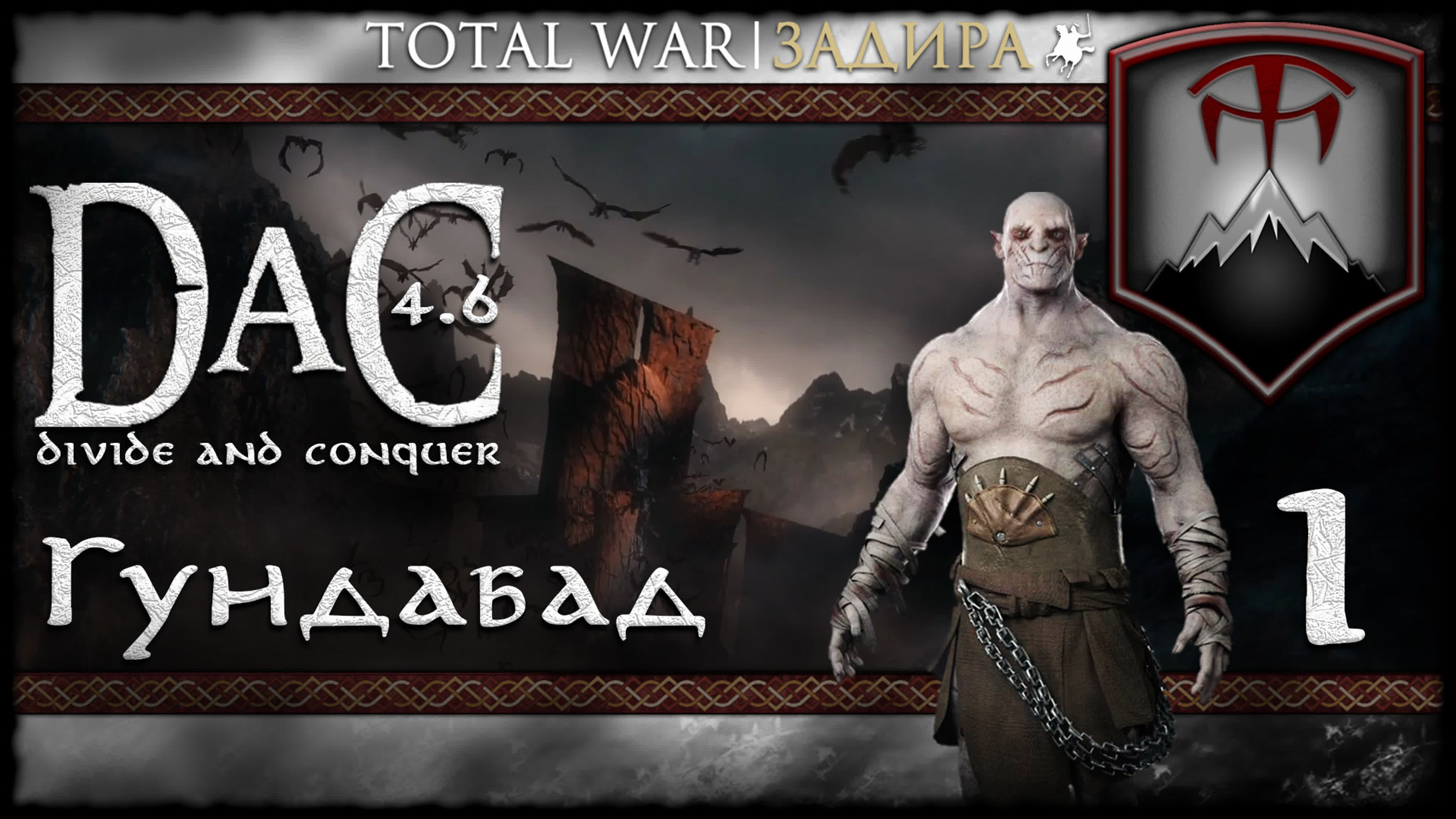Total War DaC • Орки Гундабада • Прохождение